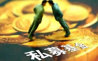 【私募动向】 约2000家私募或将被注销，对VC、PE影响大么？