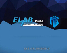 元创平台ELAB1.0