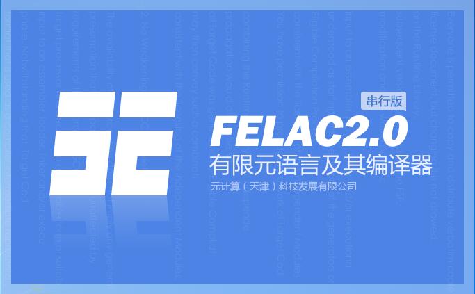 有限元语言及其编译器FELA2.0软件